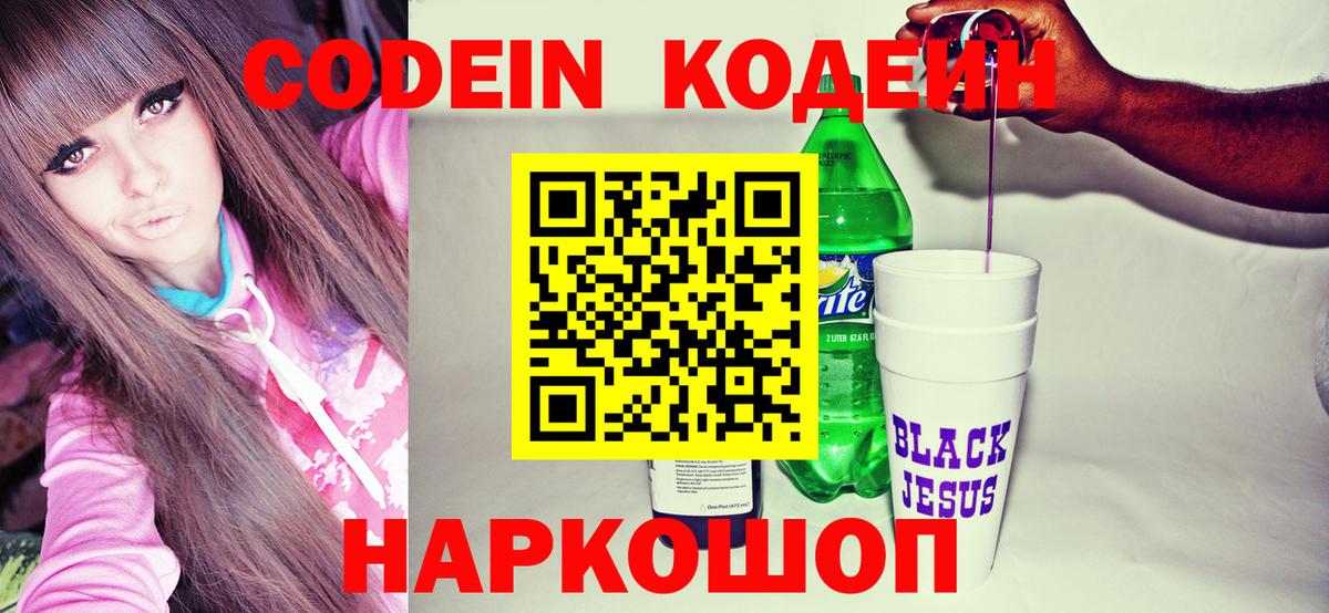 Codein напиток Lean (лин) Набережные Челны